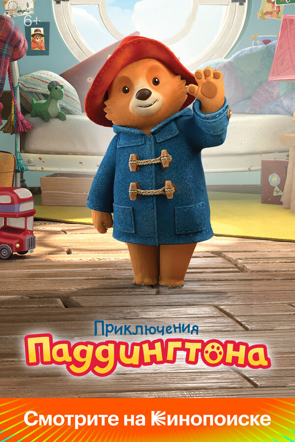 Приключения Паддингтона 2019 постер
